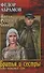 Братья и сестры : роман в 4х кн.   Пути-перепутья. Кн.третья.  Дом. Кн. четвертая - 0
