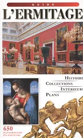 LErmitage. Guide.  (Эрмитаж. Путеводитель на французском языке)