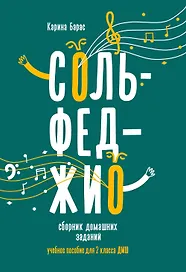 Сольфеджио:сборник домаш.заданий:для 2 кл.ДМШ