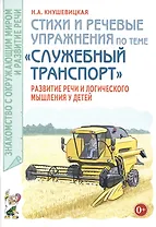 Стихи и речевые упражнения по теме "Служебный транспорт" развитие логического мышления и речи у детей.А5