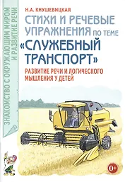 Стихи и речевые упражнения по теме "Служебный транспорт" развитие логического мышления и речи у детей.А5