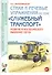 Стихи и речевые упражнения по теме "Служебный транспорт" развитие логического мышления и речи у детей.А5 - 0