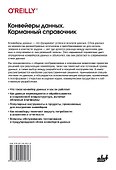 Конвейеры данных. Карманный справочник. Сбор и обработка данных для аналитики - 1
