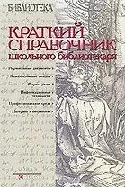 Краткий справочник школьного библиотекаря