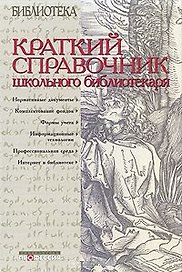 Краткий справочник школьного библиотекаря