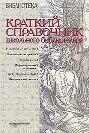 Краткий справочник школьного библиотекаря