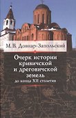 Очерк истории кривичской и дреговичской земель до конца XII столетия - 0