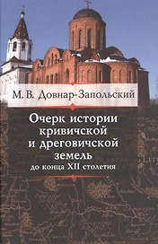Очерк истории кривичской и дреговичской земель до конца XII столетия