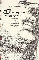 Гиллрей и другие... Золотой век английской карикатуры