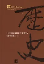История и культура Японии.Вып.11