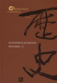 История и культура Японии.Вып.11