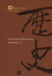 История и культура Японии.Вып.11