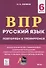 ВПР. Русский язык. 6 класс. Повторяем и тренируемся. 15 тренировочных вариантов. Учебно-методическое пособие - 2