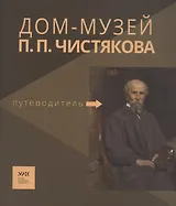 Путеводитель. «Дом-музей П.П. Чистякова»