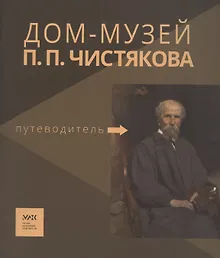 Путеводитель. «Дом-музей П.П. Чистякова»