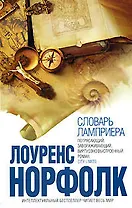 Словарь Ламприера