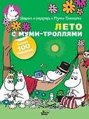 Лето с муми-троллями - 0