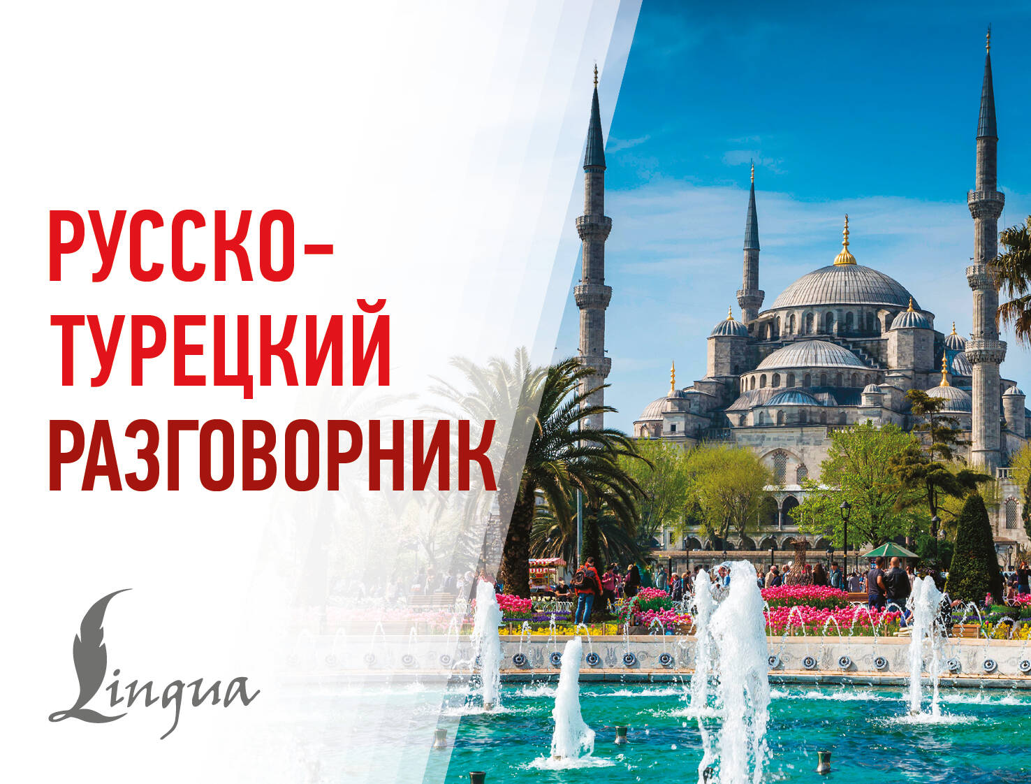 Обложка книги «Русско-турецкий разговорник»