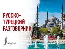 Русско-турецкий разговорник