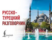 Русско-турецкий разговорник
