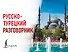 Русско-турецкий разговорник - 0