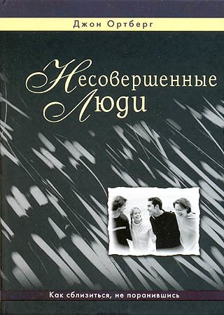

Несовершенные люди