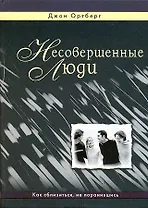 Несовершенные люди