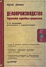 Делопроизводство. Подготовка служебных документов. 3-е изд., дополненное и перераб.