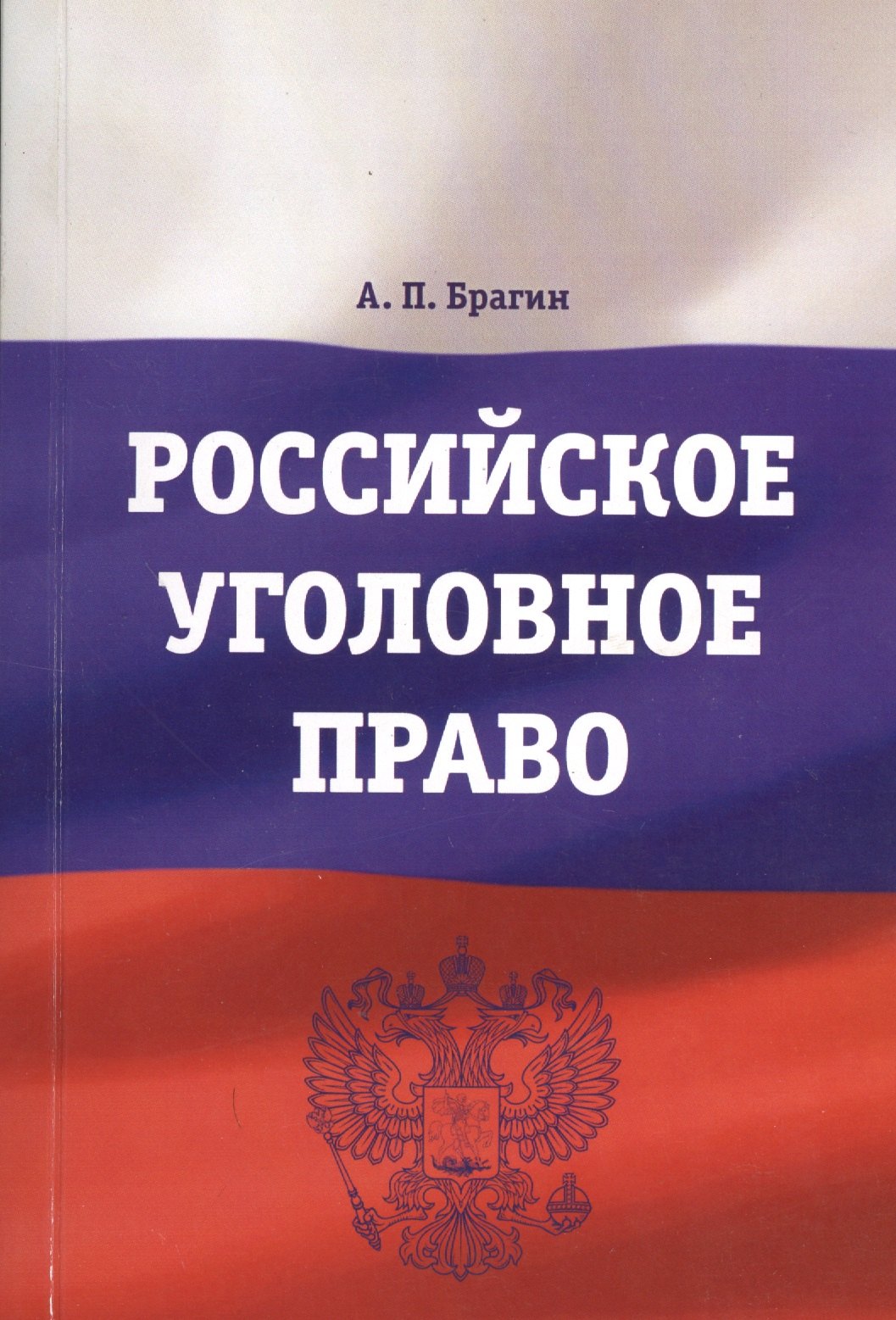 

Российское уголовное право : учебно-методическое пособие