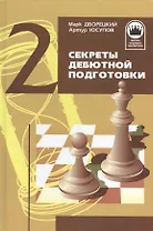 Секреты дебютной подготовки. Том 2