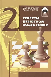 Секреты дебютной подготовки. Том 2