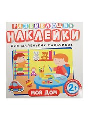 Развивающие наклейки. Мой дом