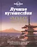 Лучшие путешествия 2016: лучшие направления, приключения и впечатления на год вперед - 0