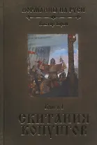 Норманны на Руси. Книга 1. Скитания конунгов