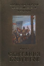Норманны на Руси. Книга 1. Скитания конунгов