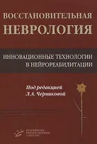 Восстановительная неврология. Инновационные технологии в нейрореабилитации