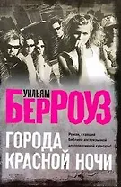 Города Красной Ночи: [роман]