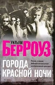Города Красной Ночи: [роман]