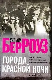 Города Красной Ночи: [роман]