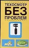Техосмотр без проблем: Правила проведения государственного технического осмотра с комментариями. 3-е изд.