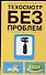 Техосмотр без проблем: Правила проведения государственного технического осмотра с комментариями. 3-е изд. - 0