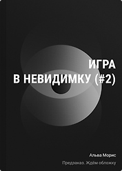 Игра в невидимку (#2)