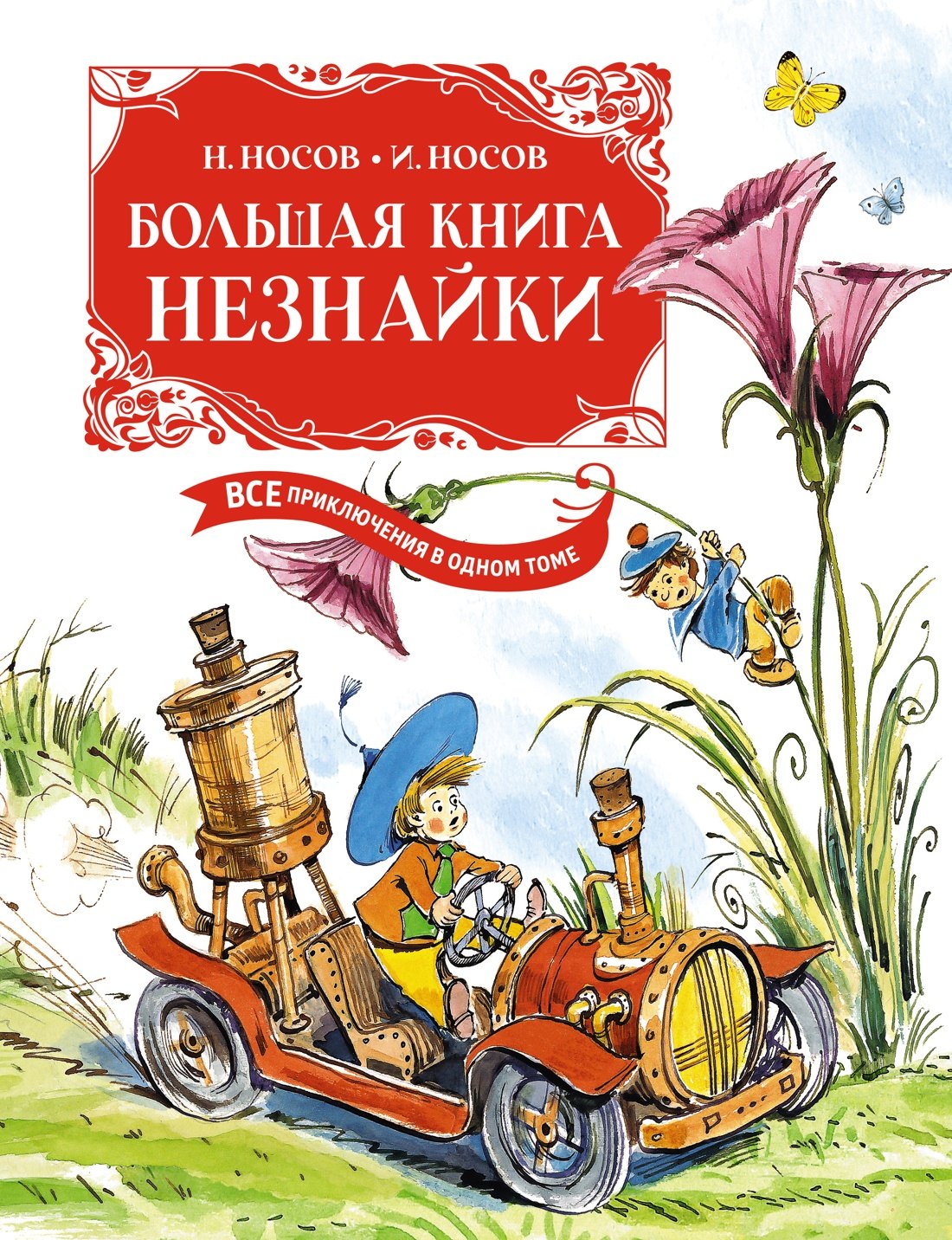 

Большая книга Незнайки. Все приключения в одном томе