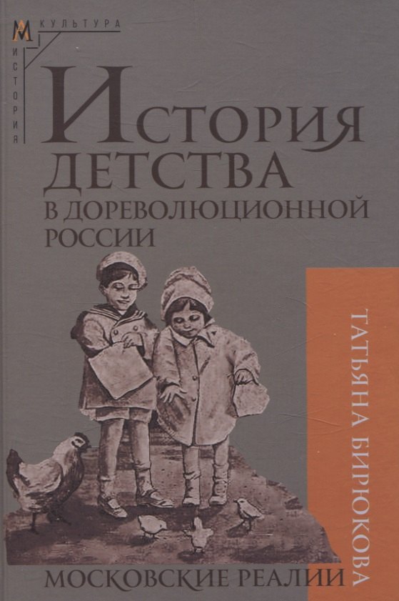

История детства в дореволюционной России. Московские реалии