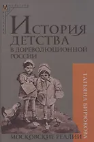 История детства в дореволюционной России. Московские реалии