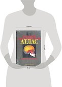 Большой анатомический атлас. 5-е изд. - 1