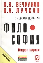 Философия: Учеб. пособие - 2-е изд.