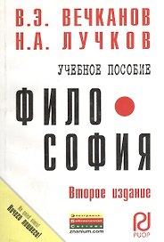 Философия: Учеб. пособие - 2-е изд.