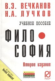 Философия: Учеб. пособие - 2-е изд.