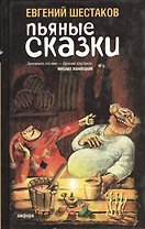 Пьяные сказки